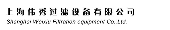 袋式過濾器廠家：上海偉秀過濾設備有限公司 021-50117775
